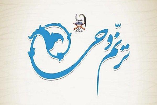 رخداد بزرگ قرآنی ترنم وحی برگزار می شود رخداد بزرگ قرآنی ترنم وحی برگزار می شود