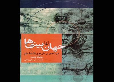 جهان بینی ها؛ درآمدی بر تاریخ و فلسفه علم منتشر شد