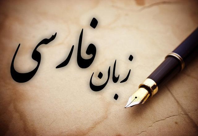 زبان فارسی میراثی گرانبها و سرمایه ای گرانسنگ برای بشریت است زبان فارسی میراثی گرانبها و سرمایه ای گرانسنگ برای بشریت است