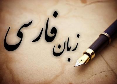 زبان فارسی میراثی گرانبها و سرمایه ای گرانسنگ برای بشریت است