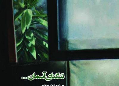 رئالیسم اکسپرسیونیستی در تنگنای آسمان ...