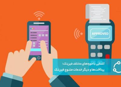 آشنایی با حوزه های مختلف فین تک؛ پرداخت ها و دیگر خدمات متنوع فین تک