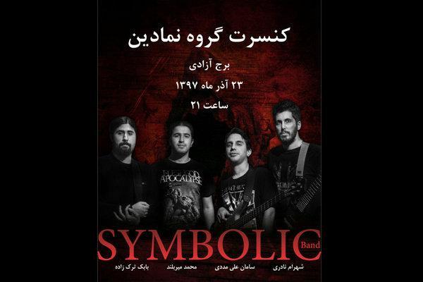 اولین کنسرت گروه نمادین در برج آزادی برگزار می شود اولین کنسرت گروه نمادین در برج آزادی برگزار می گردد