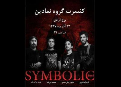 اولین کنسرت گروه نمادین در برج آزادی برگزار می گردد