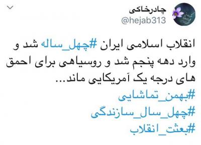 #چهل-ساله، دشمنان در بعثت انقلاب روسیاه ماندند