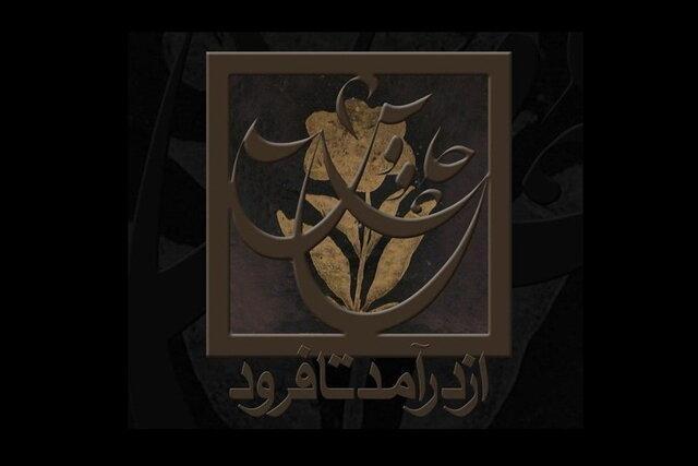 مستند چاووش از درآمد تا فرود ، ناشنیده هایی از شجریان و دیگر بزرگان موسیقی مستند چاووش از درآمد تا فرود ، ناشنیده هایی از شجریان و دیگر بزرگان موسیقی