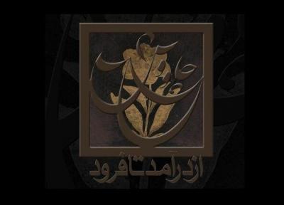 مستند چاووش از درآمد تا فرود ، ناشنیده هایی از شجریان و دیگر بزرگان موسیقی