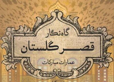 گاه نگار قصر گلستان در نمایشگاه کتاب