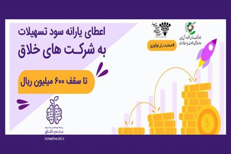 شرکت های خلاق تا 600 میلیون ریال یارانه سود تسهیلات می گیرند شرکت های خلاق تا 600 میلیون ریال یارانه سود تسهیلات می گیرند