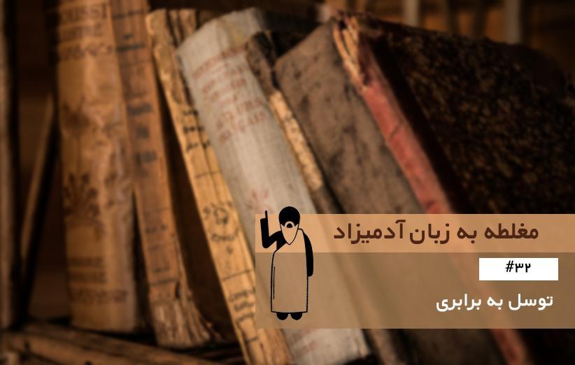 توسل به برابری (Appeal to Equality) ، مغلطه به زبان آدمیزاد (32) توسل به برابری (Appeal to Equality) ، مغلطه به زبان آدمیزاد (32)