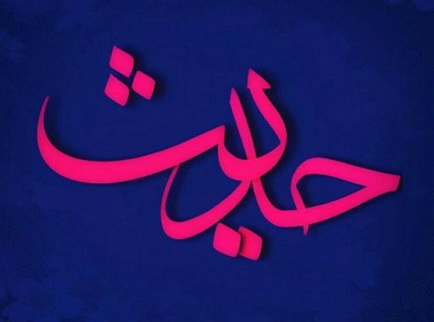 حدیثی از امام علی(ع) در خصوص ویژگی قلب نوجوان تصویرنوشته حدیثی از امام علی(ع) در مورد ویژگی قلب نوجوان