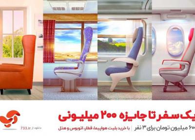 یک سفر تا جایزه 200 میلیونی