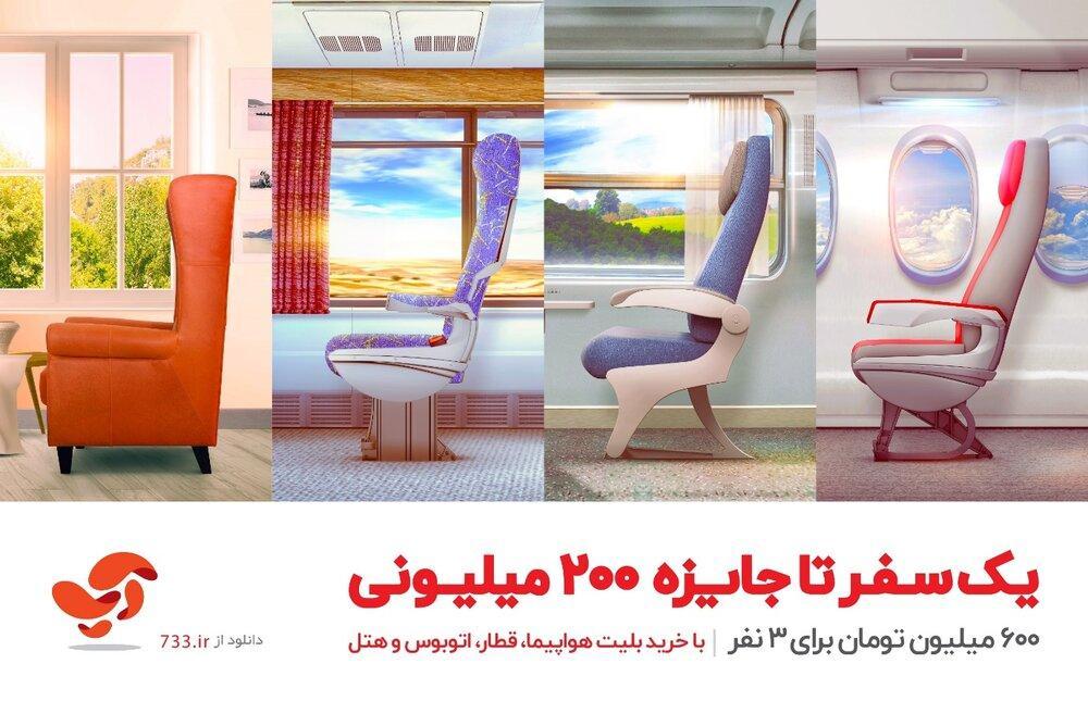یک سفر تا جایزه 200 میلیونی یک سفر تا جایزه 200 میلیونی