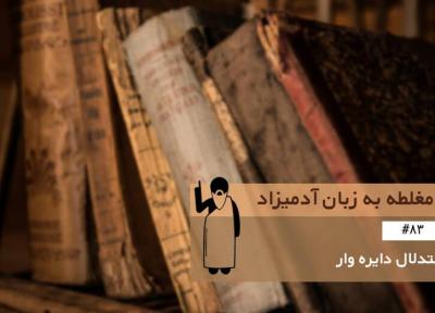 مغلطه استدلال دایره وار (Circular Reasoning) ، مغلطه به زبان آدمیزاد (83)