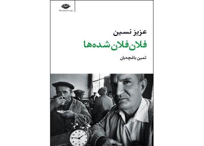 توصیه کتاب: فلان فلان شده ها، نوشته عزیز نسین
