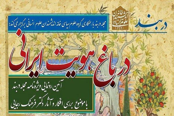 افکار و آثار فرهنگ رجایی بررسی می شود افکار و آثار فرهنگ رجایی بررسی می شود