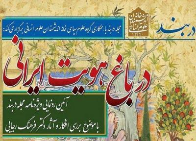 افکار و آثار فرهنگ رجایی بررسی می شود