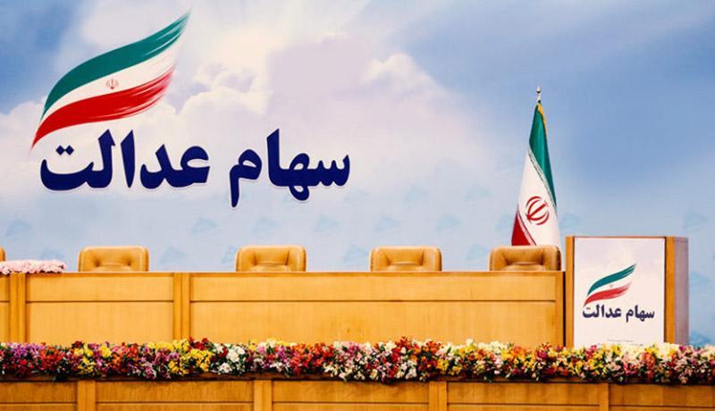 سهام عدالت چقدر ارزش دارد؟ سهام عدالت چقدر ارزش دارد؟
