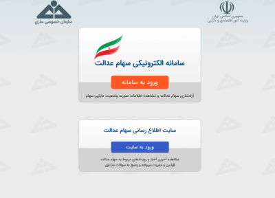 سامانه سهام عدالت برای اعلام نحوه مدیریت سهام باز شد
