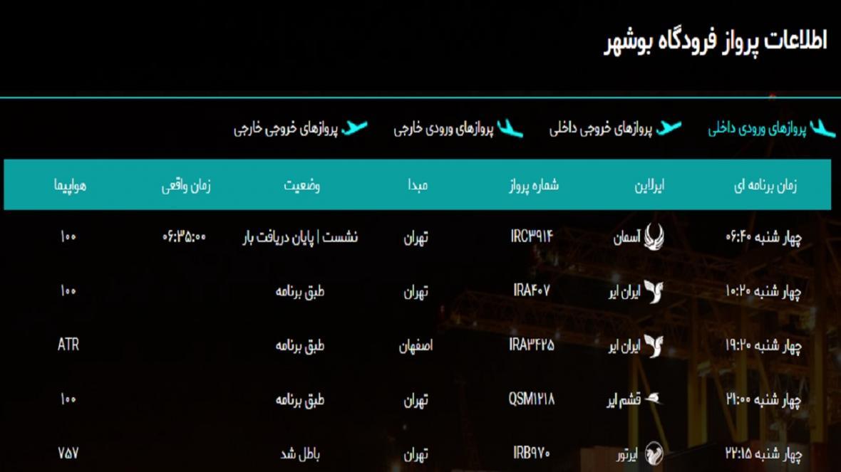اطلاعات پرواز فرودگاه بوشهر در 17 اردیبهشت 99