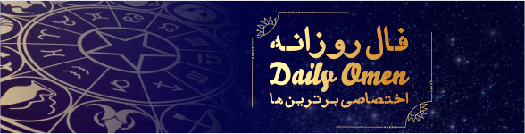 فال روزانه 07، 02، 1399 فال روزانه 07، 02، 1399