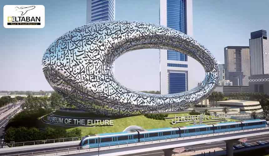موزه آینده دبی، سازه ای حیرت انگیز در شهر شگفتی ها