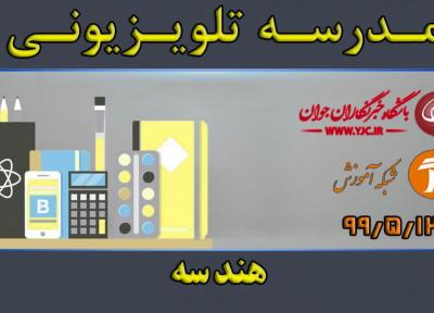 دانلود فیلم کلاس هندسه پایه متوسطه دوم مورخ 12 مرداد