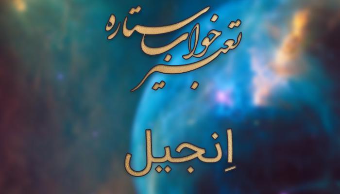 تعبیر خواب انجیل (کتاب مسیحیان) تعبیر خواب انجیل (کتاب مسیحیان)