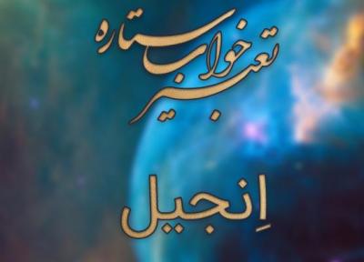 تعبیر خواب انجیل (کتاب مسیحیان)