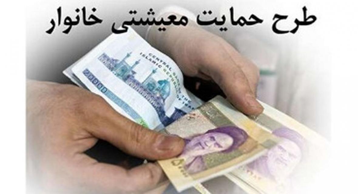 آخرین جزئیات طرح حمایت معیشتی از 50میلیون ایرانی