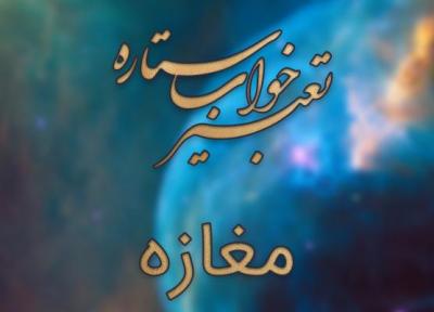 تعبیر خواب مغازه (دکان)
