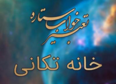 تعبیر خواب خانه تکانی