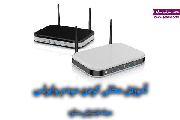 آموزش مخفی کردن مودم وایرلس