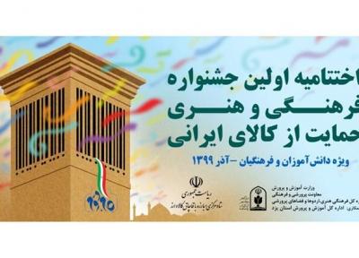 اختتامیه اولین جشنواره فرهنگی هنری حمایت از کالای ایرانی