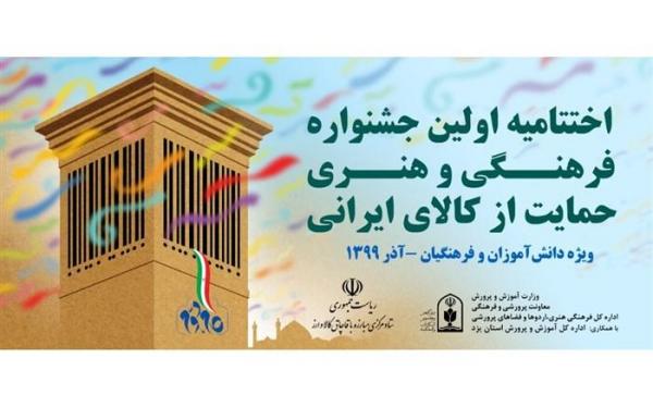 اختتامیه اولین جشنواره فرهنگی هنری حمایت از کالای ایرانی اختتامیه اولین جشنواره فرهنگی هنری حمایت از کالای ایرانی