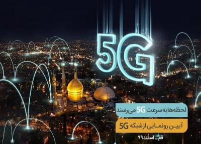افتتاح پنجمین سایت 5G همراه اول فردا در قم افتتاح پنجمین سایت 5G همراه اول فردا در قم