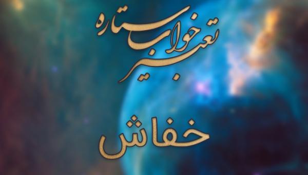 تعبیر خواب خفاش تعبیر خواب خفاش