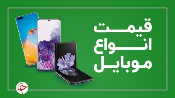 قیمت روز گوشی موبایل 10 مهر