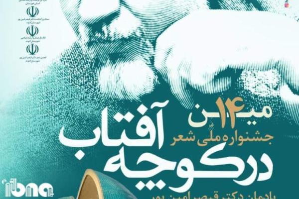 مشارکت شاعرانی از 13 استان در چهاردهمین جشنواره ملی شعر در کوچه آفتاب